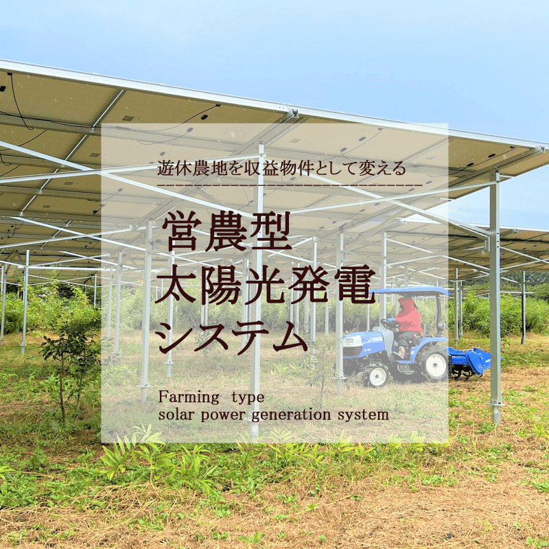 営農型太陽光発電システム
